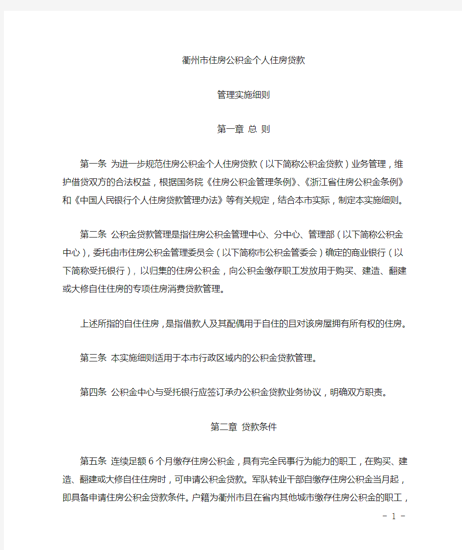 衢州市住房公积金贷款管理实施细则(定稿)