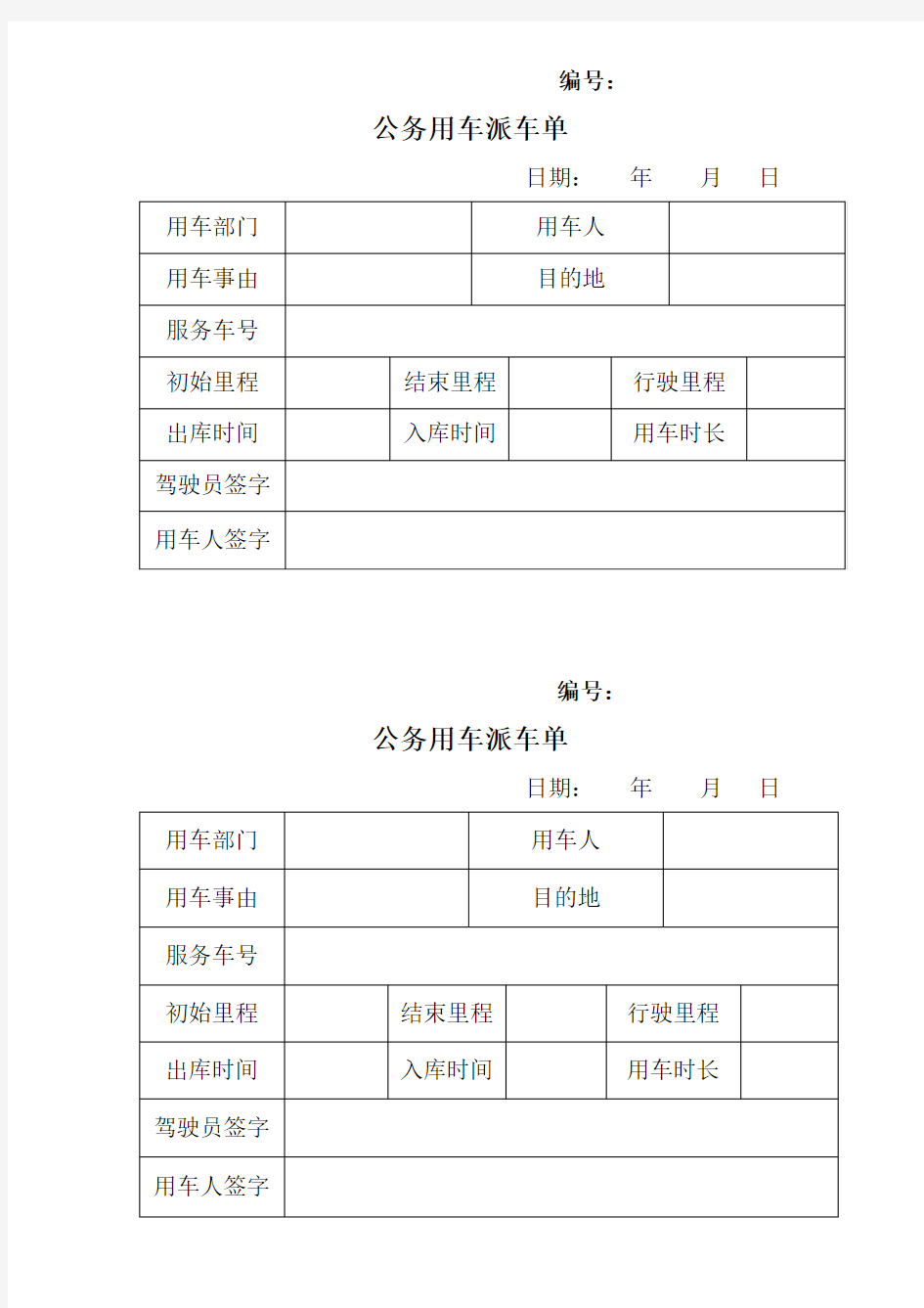 公务用车派车单