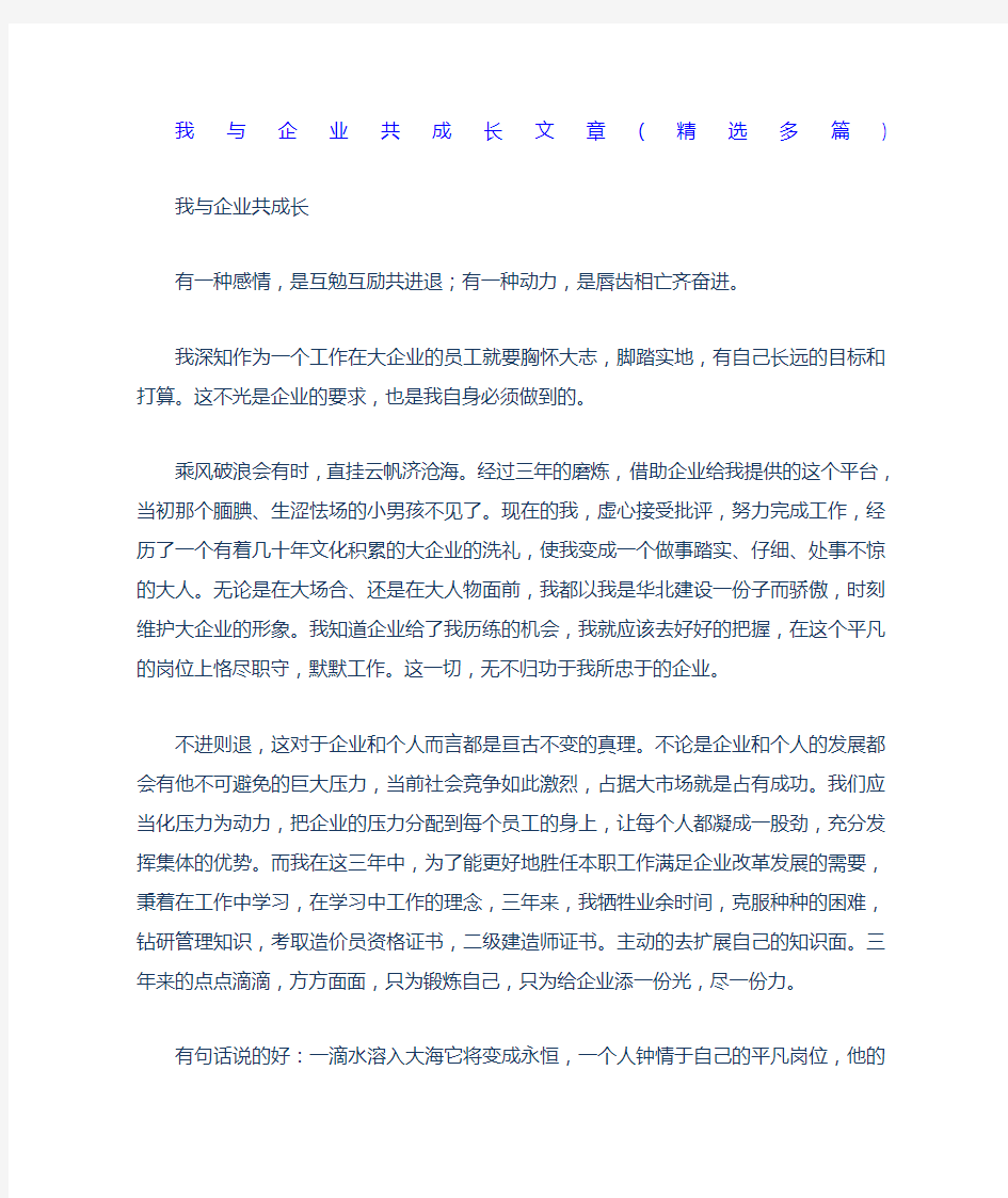 我与企业共成长文章精选多篇