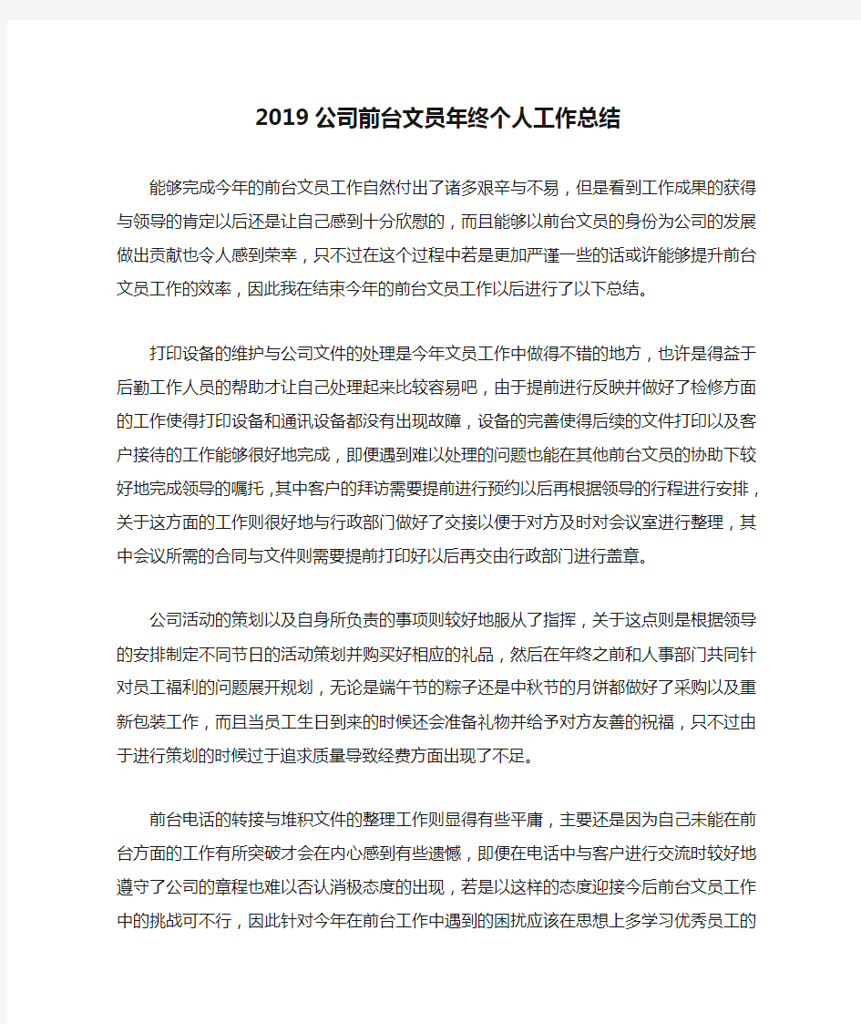 2019公司前台文员年终个人工作总结