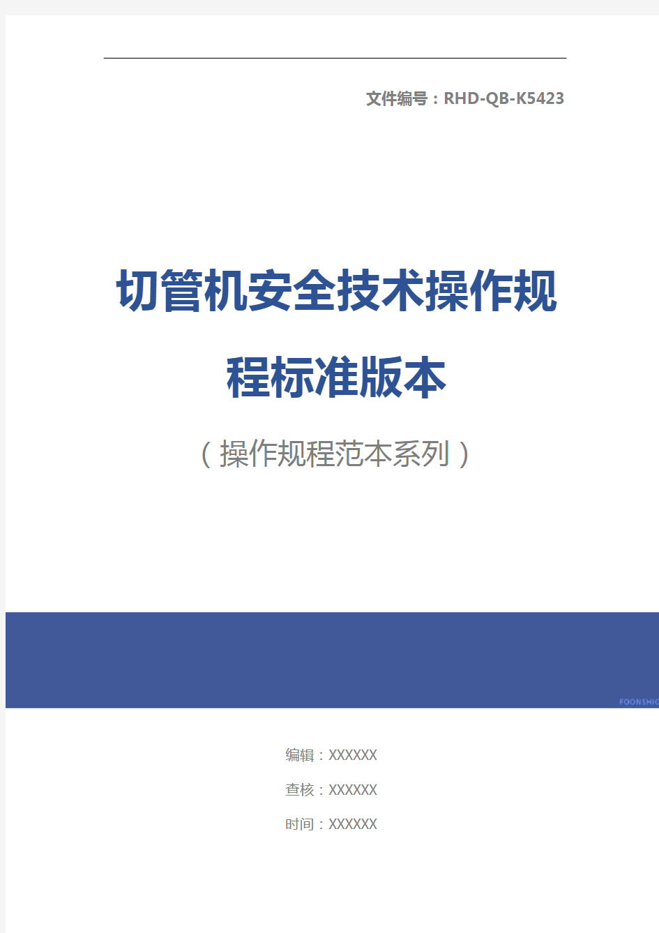 切管机安全技术操作规程标准版本