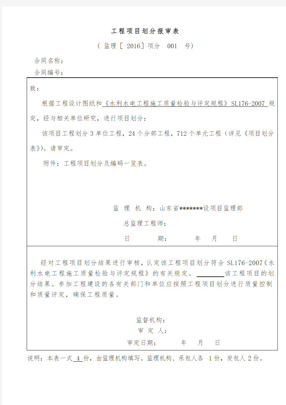 水利水电工程项目划分报审表