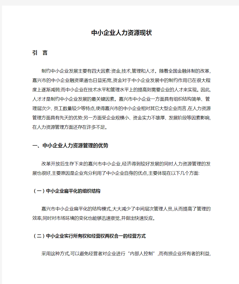 中小企业人力资源现状