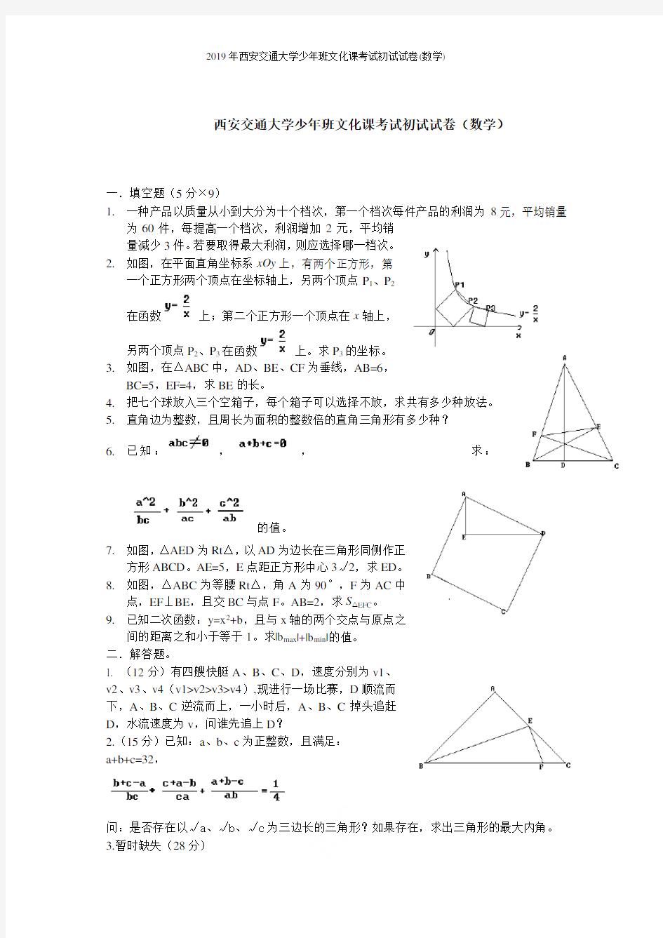 2019年西安交通大学少年班文化课考试初试试卷(数学)