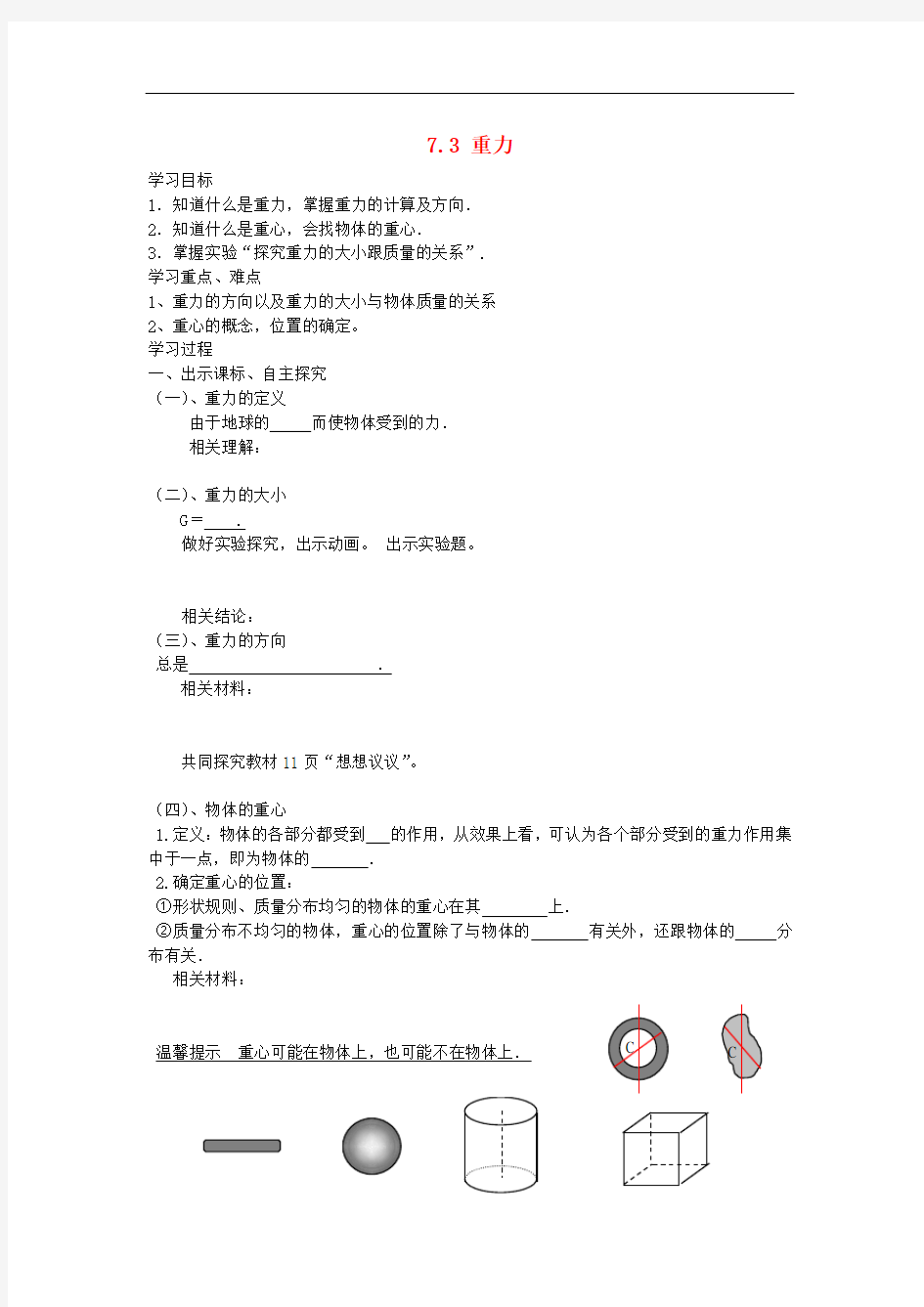 八年级物理下册 7.3 重力导学案(无答案)