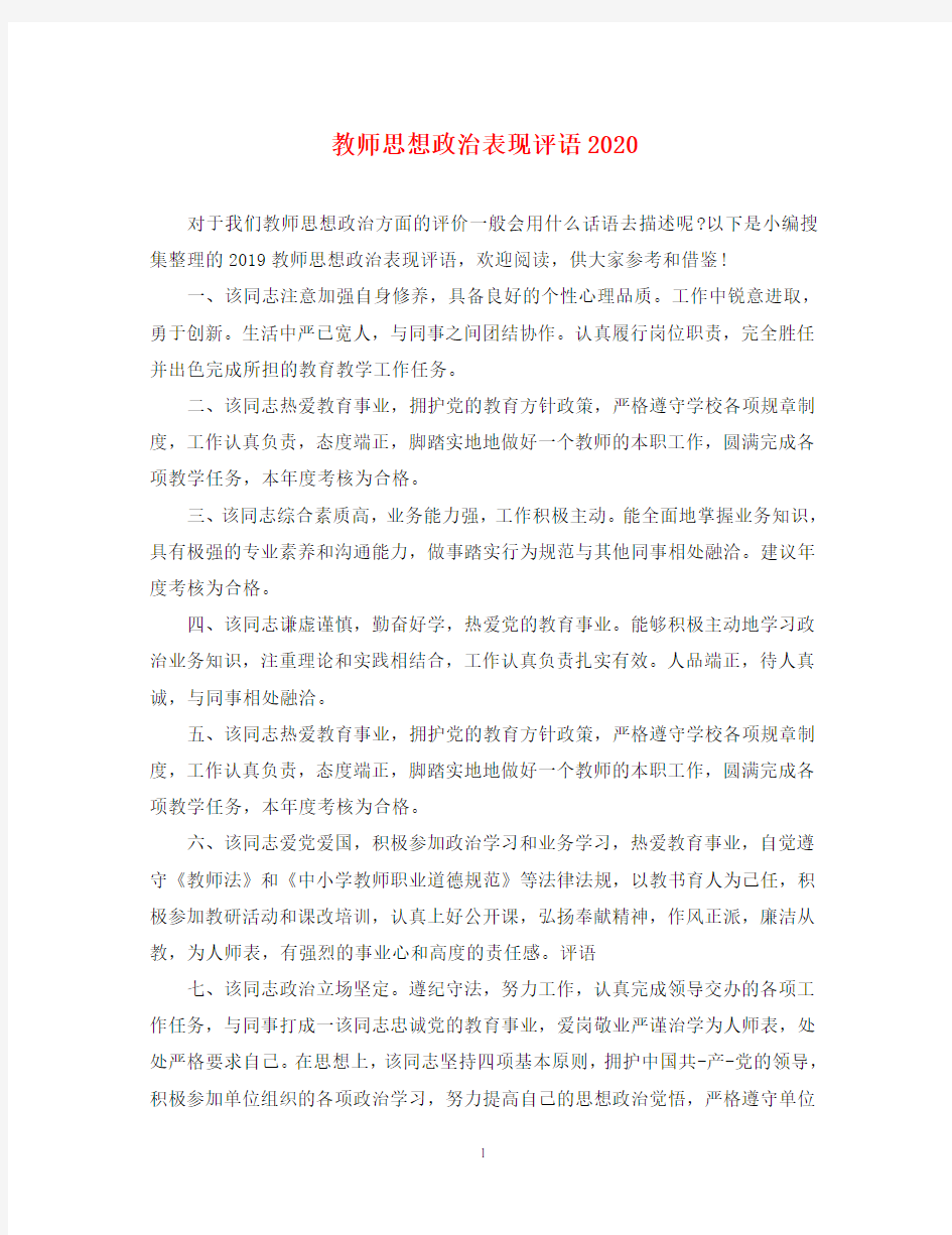 教师思想政治表现评语2020