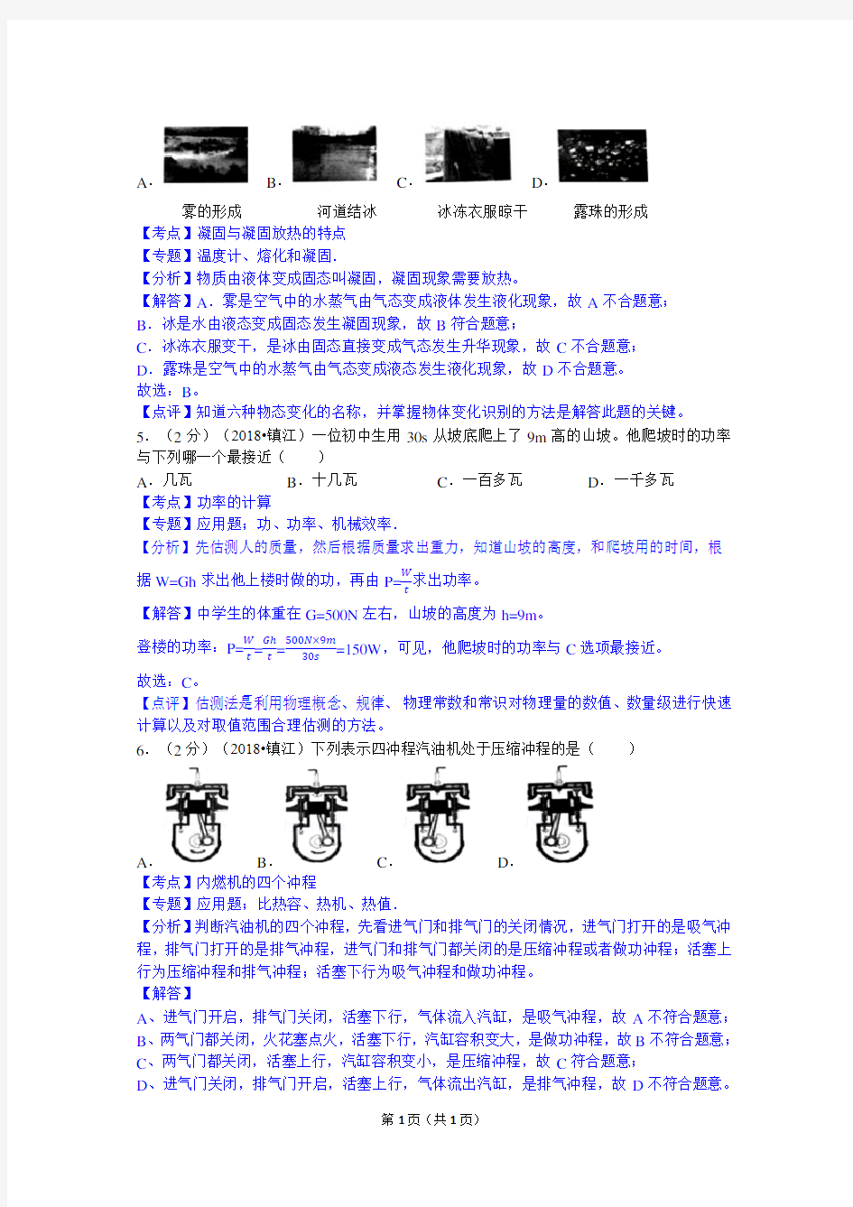 江苏省镇江市2018年中考物理试卷(解析版)