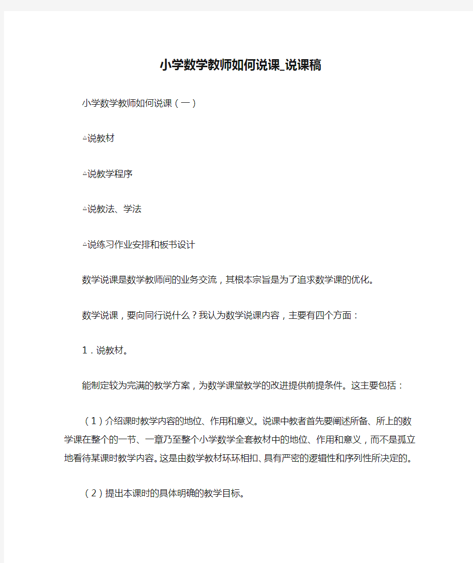 小学数学教师如何说课_说课稿 