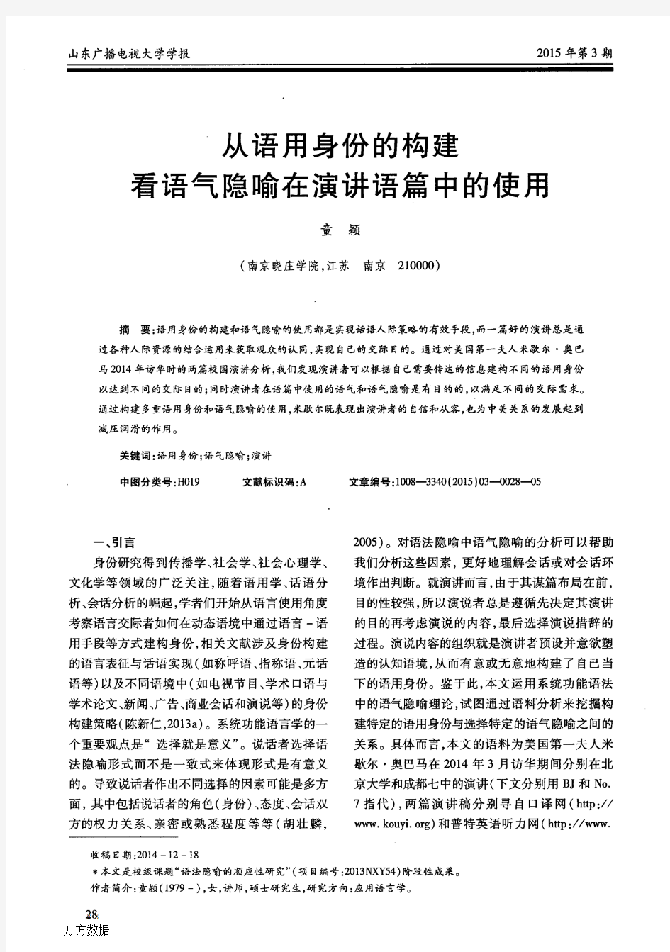 从语用身份的构建看语气隐喻在演讲语篇中的使用(2)