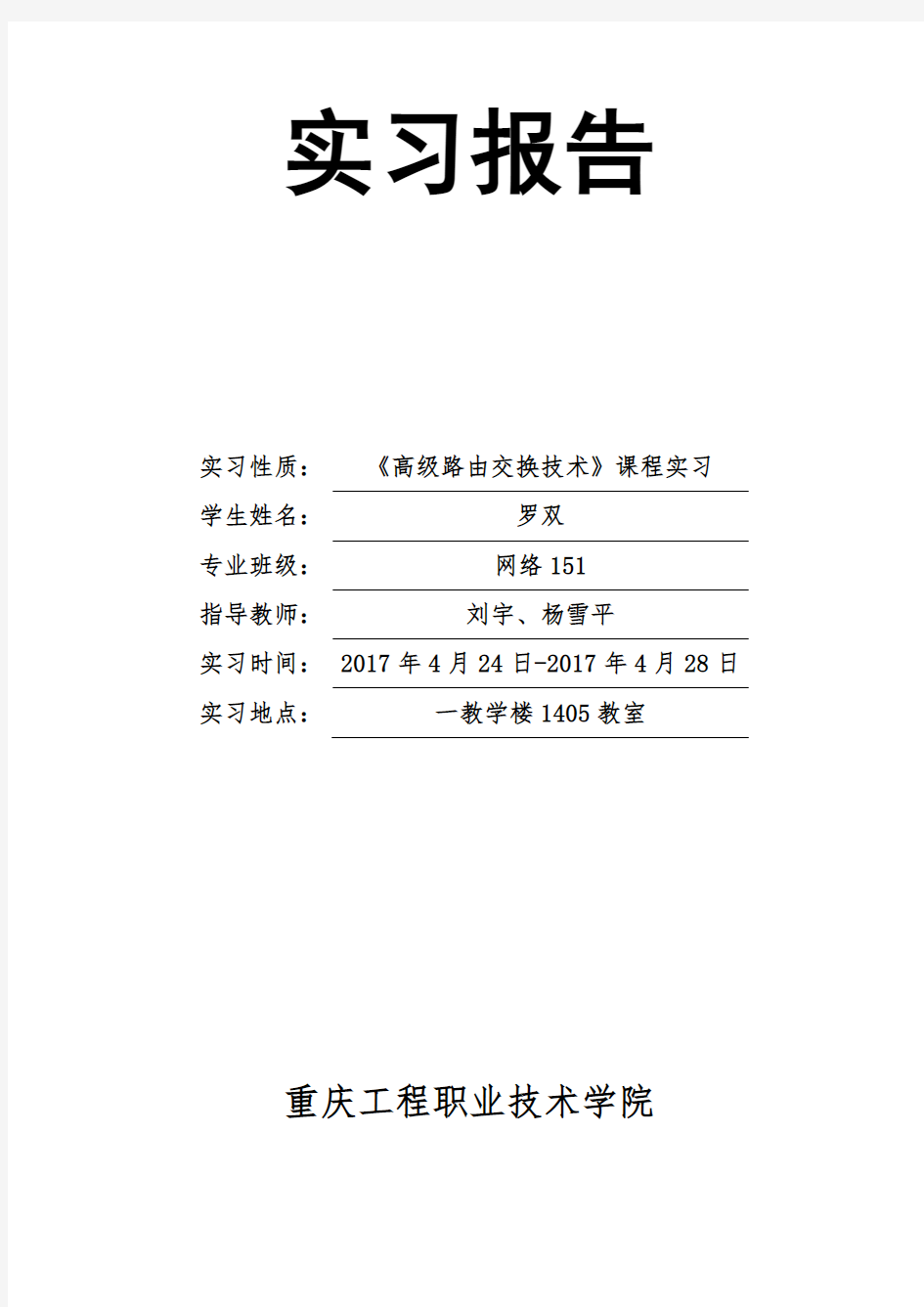 高级路由交换技术课程实习报告