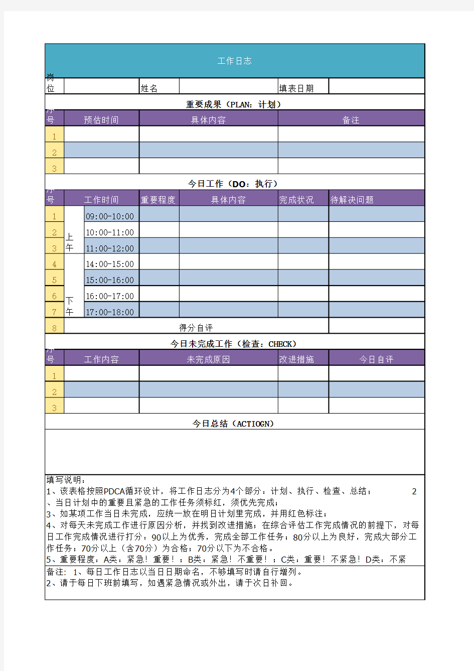 每日工作日志模版