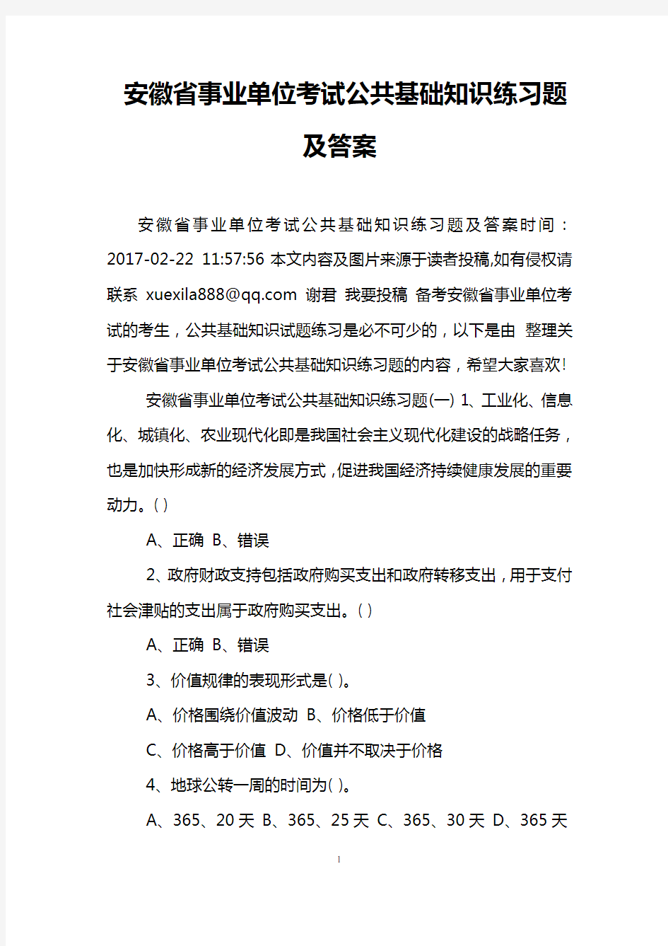 安徽省事业单位考试公共基础知识练习题及答案