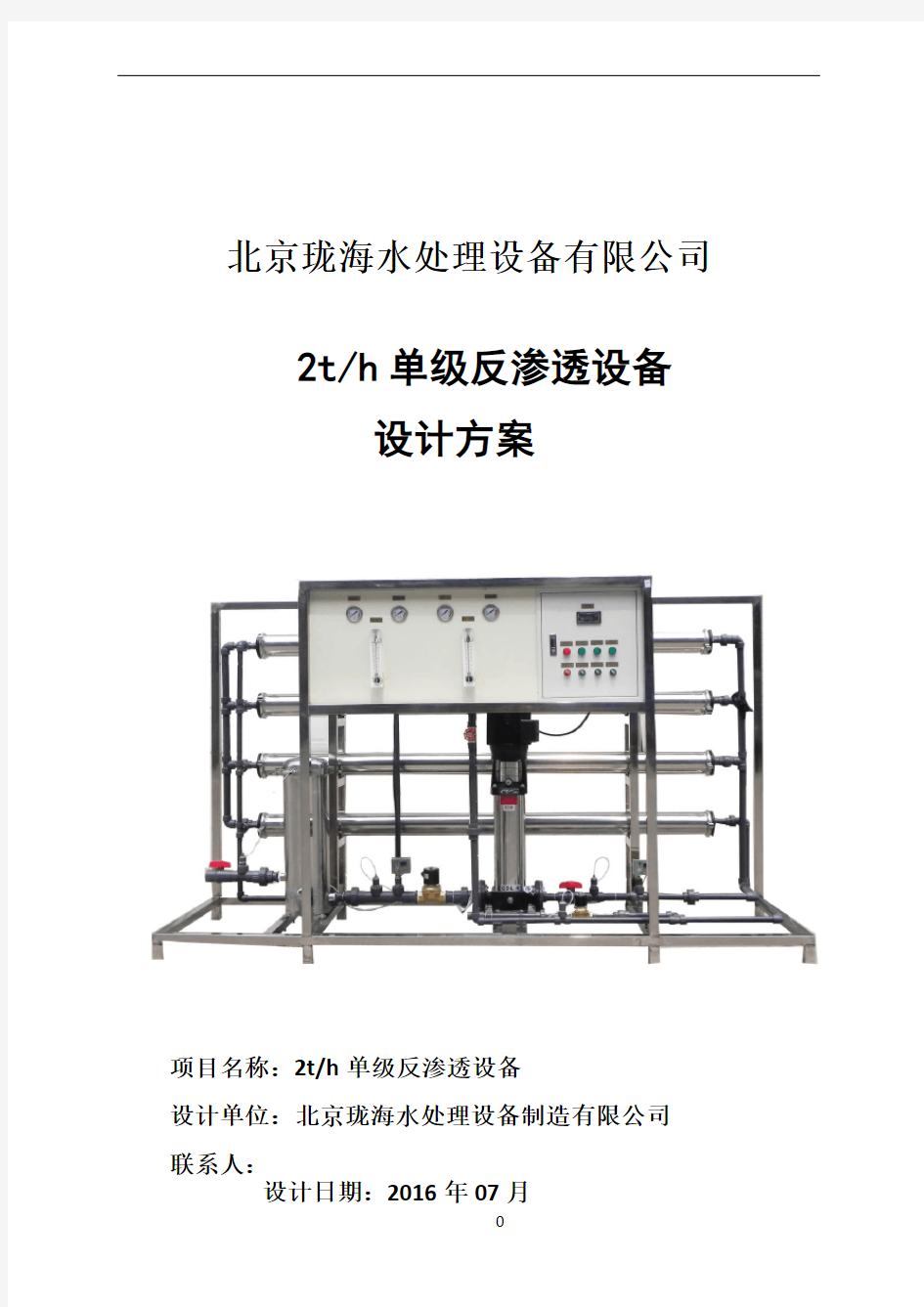 2吨单级反渗透标准工艺方案