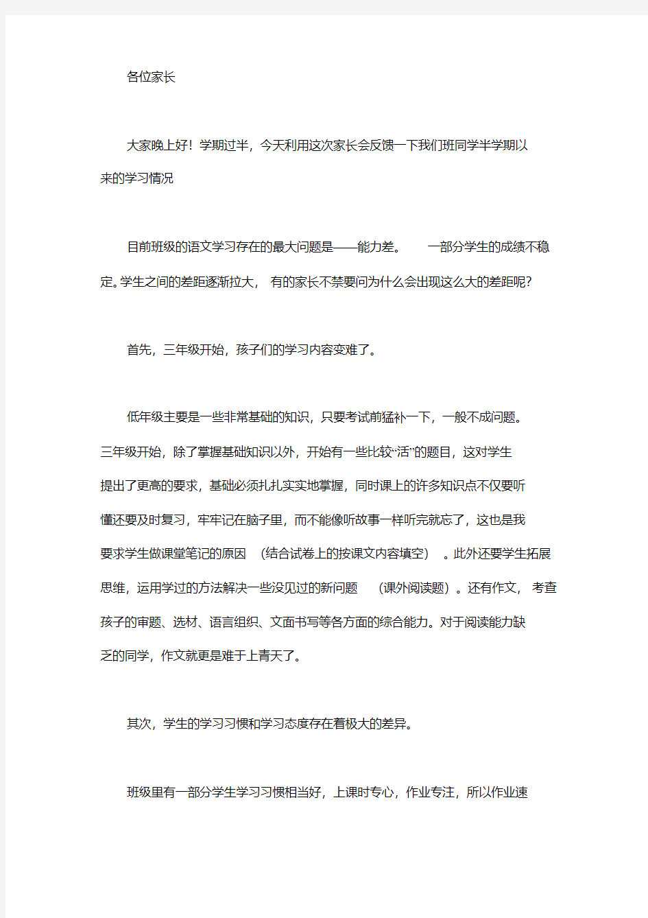 期中考试后的家长会教师发言稿