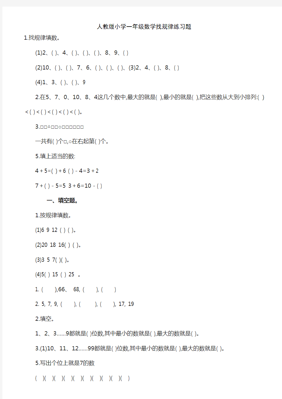 人教版小学一年级数学找规律练习题