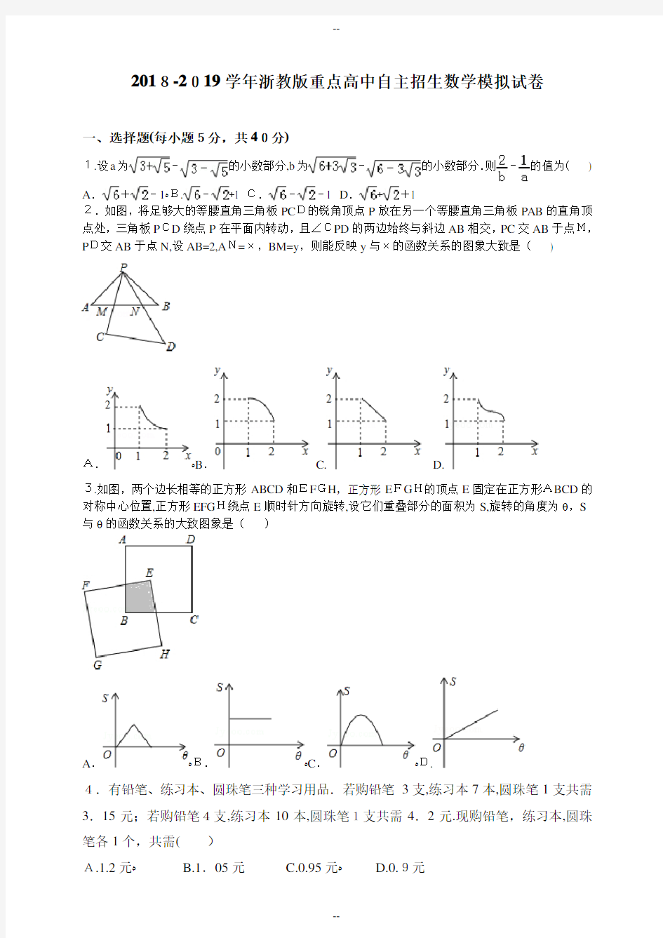 学年浙教版重点高中自主招生数学模拟试卷