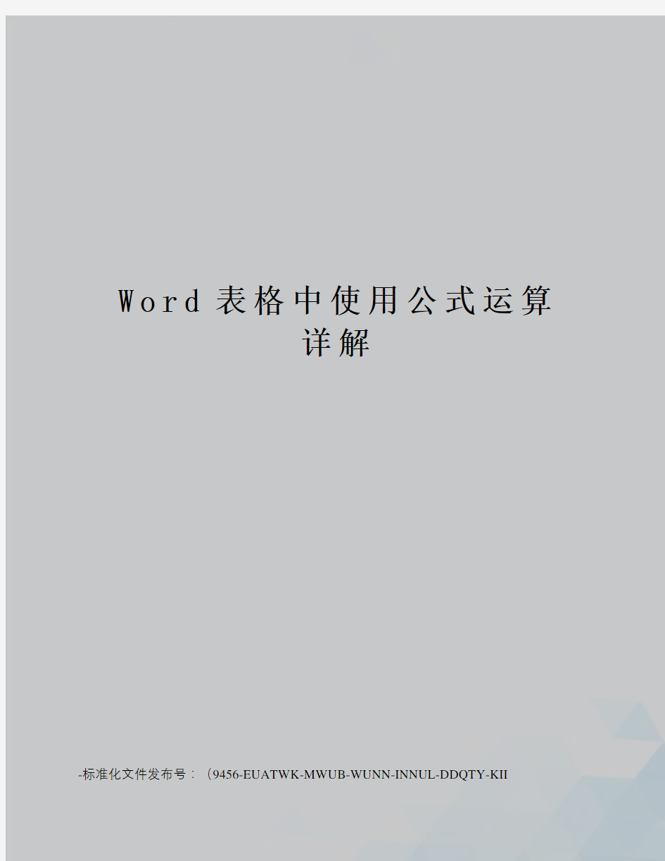 Word表格中使用公式运算详解