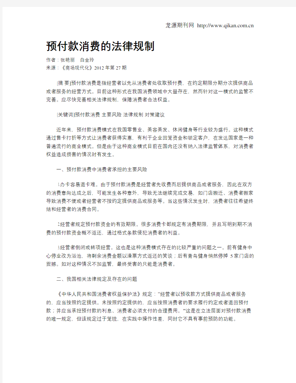 预付款消费的法律规制