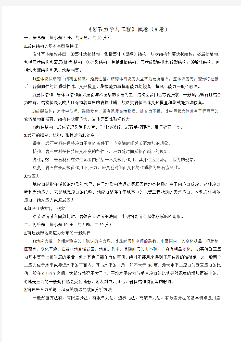 中国矿业大学北京-岩石力学试卷及答案A