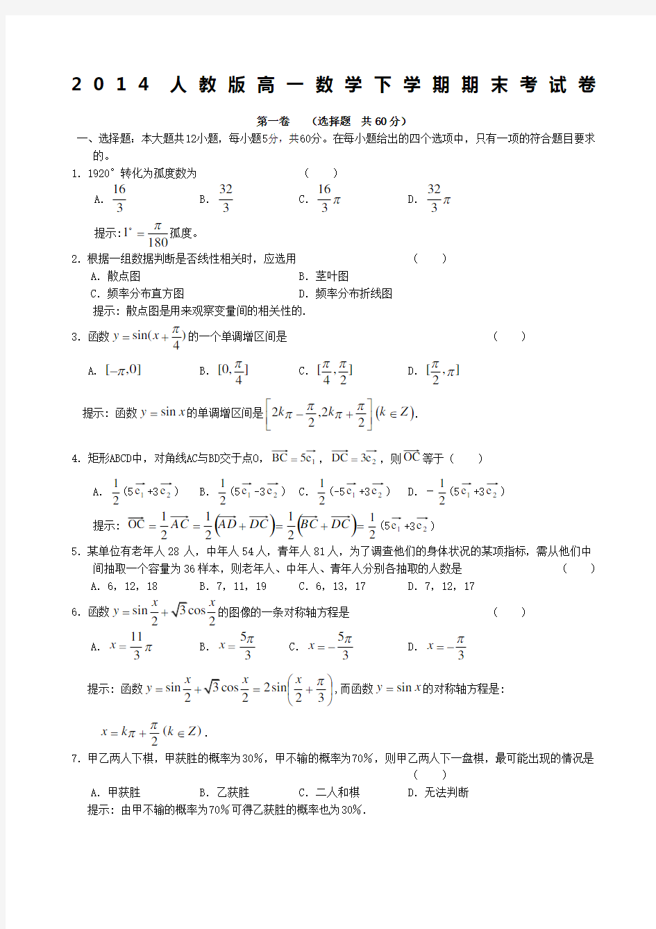 人教版高一数学下学期期末考试卷含答案