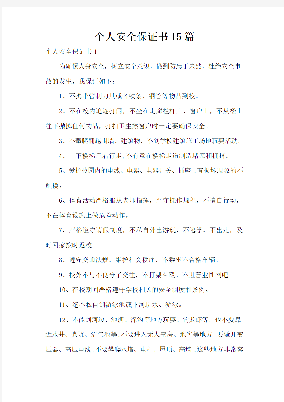 个人安全保证书15篇