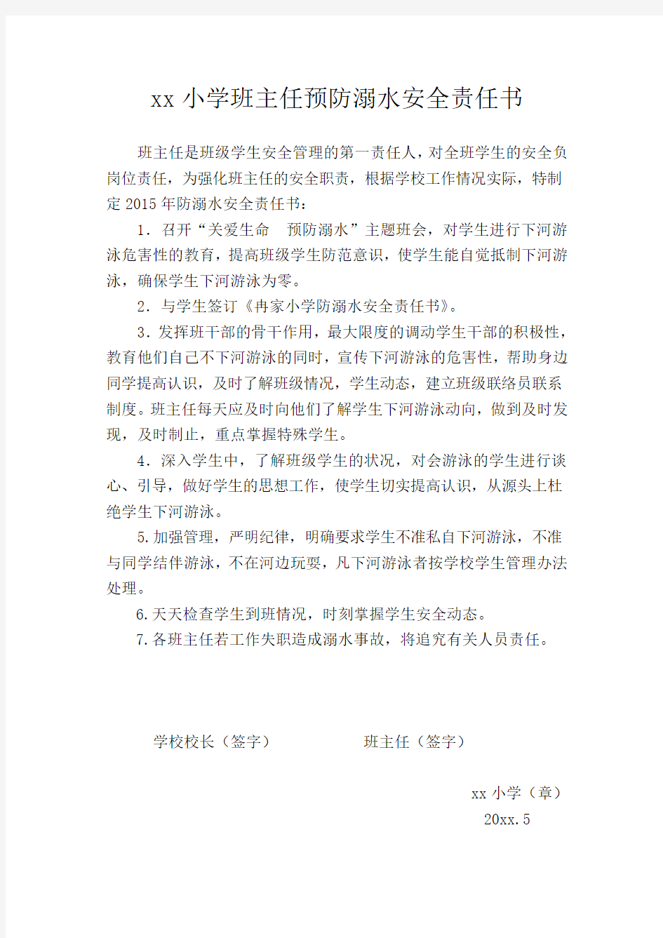 班主任防溺水安全责任书.doc