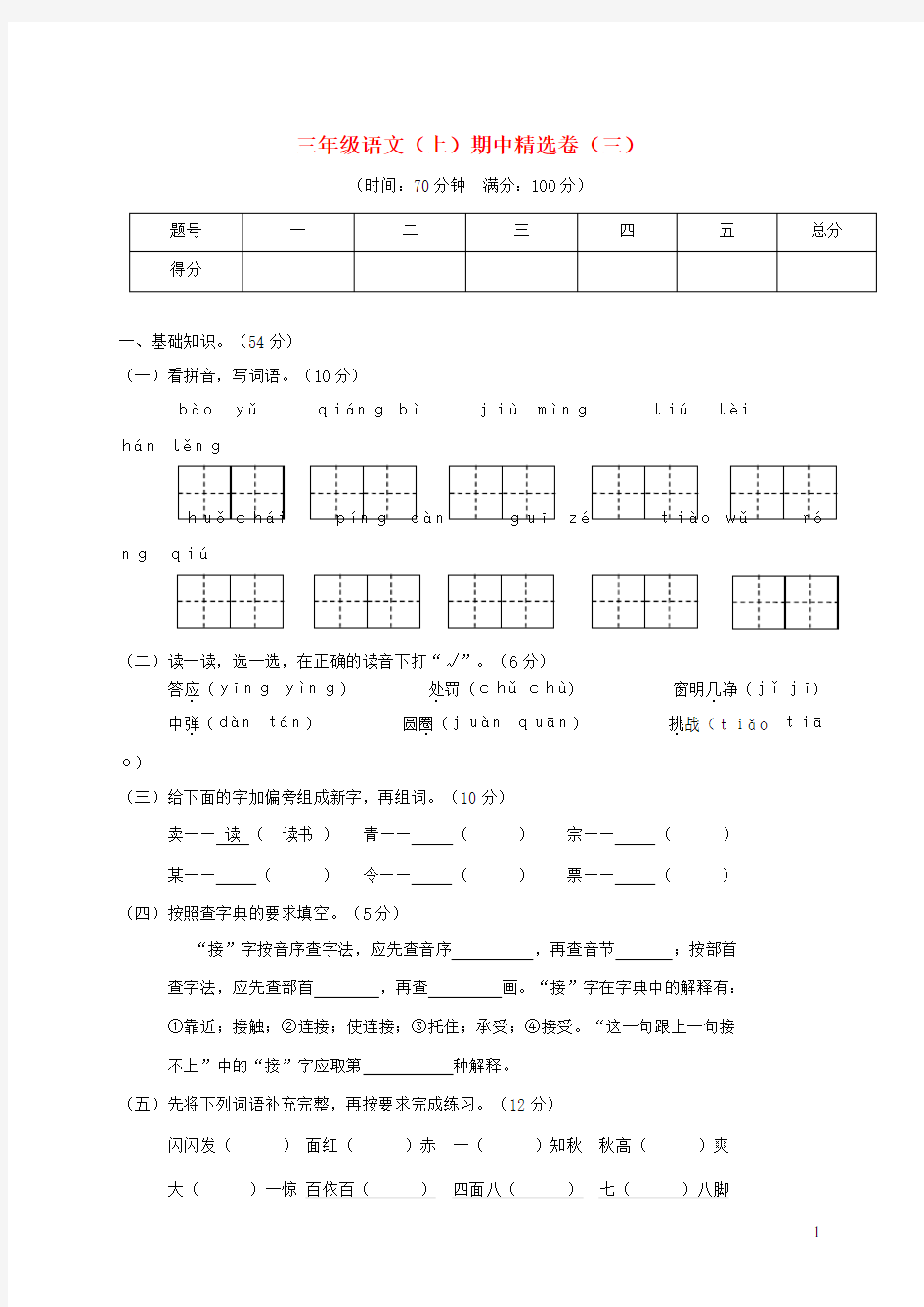 2019秋三年级语文上学期期中精选卷(三)新人教版