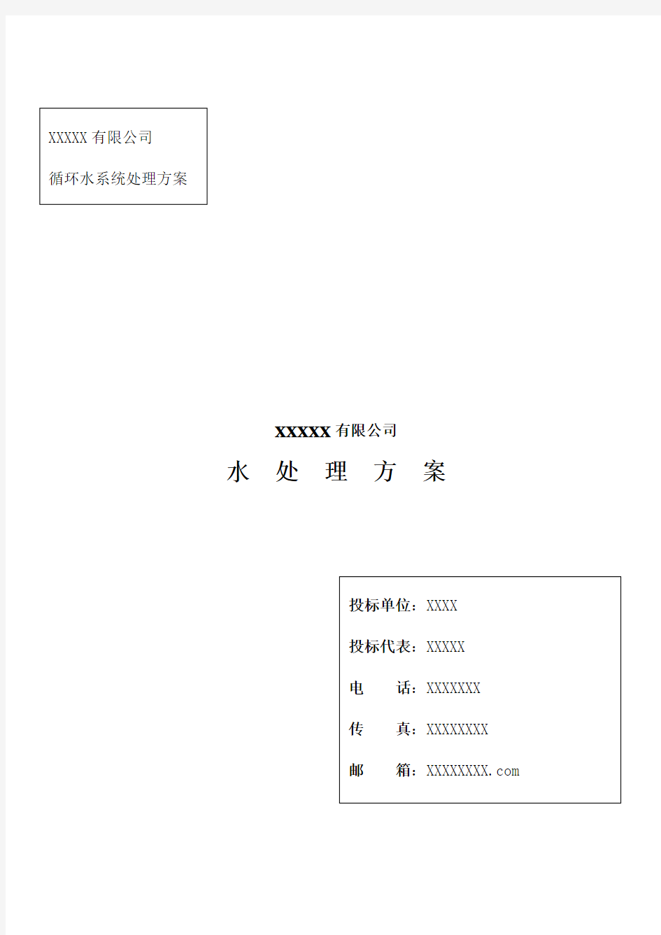 循环水处理方案(DOC)培训讲学