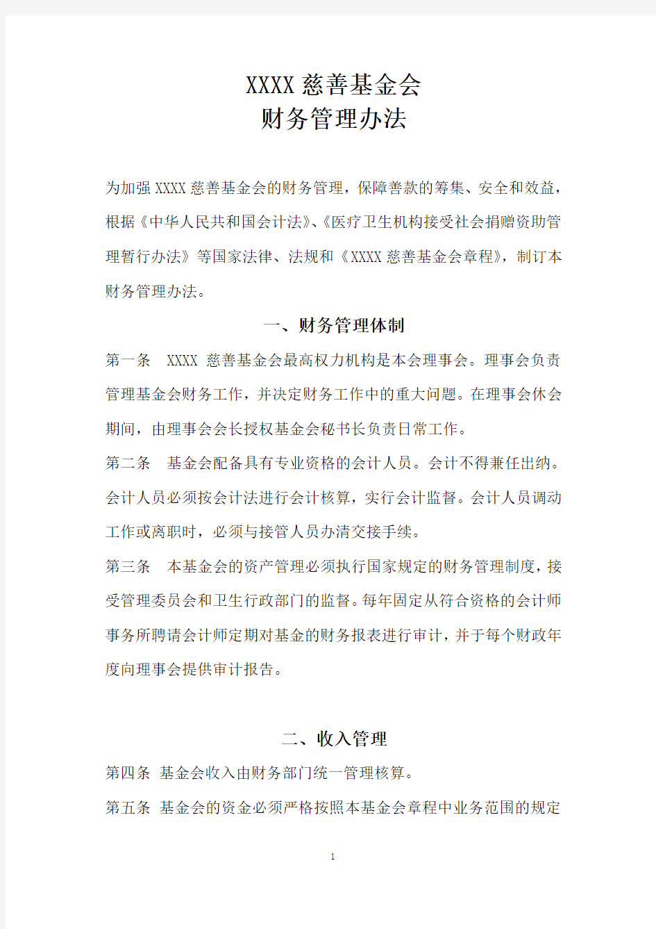 XXX慈善基金会财务管理办法