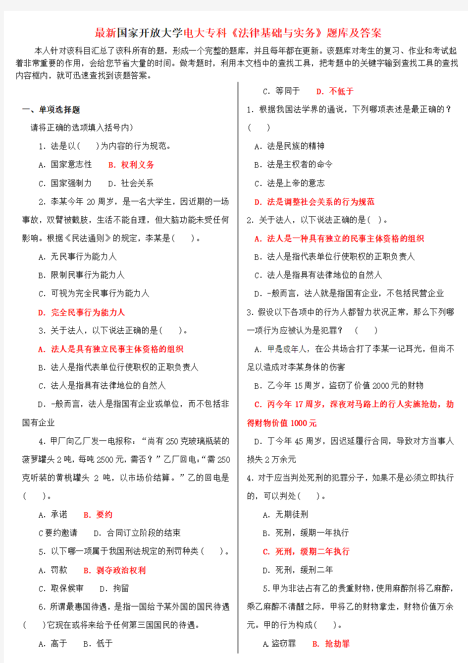 最新国家开放大学电大专科《法律基础与实务》题库及答案