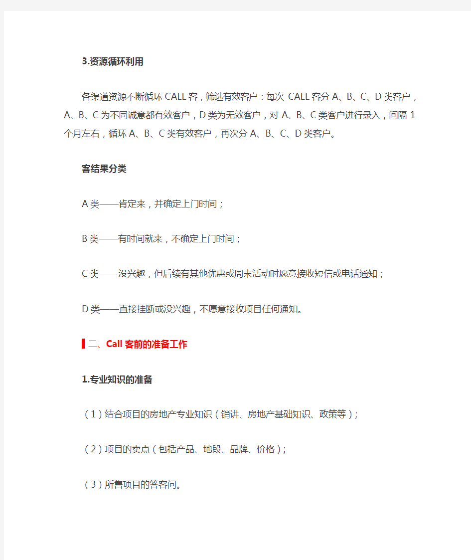 恒大置业顾问call客技巧