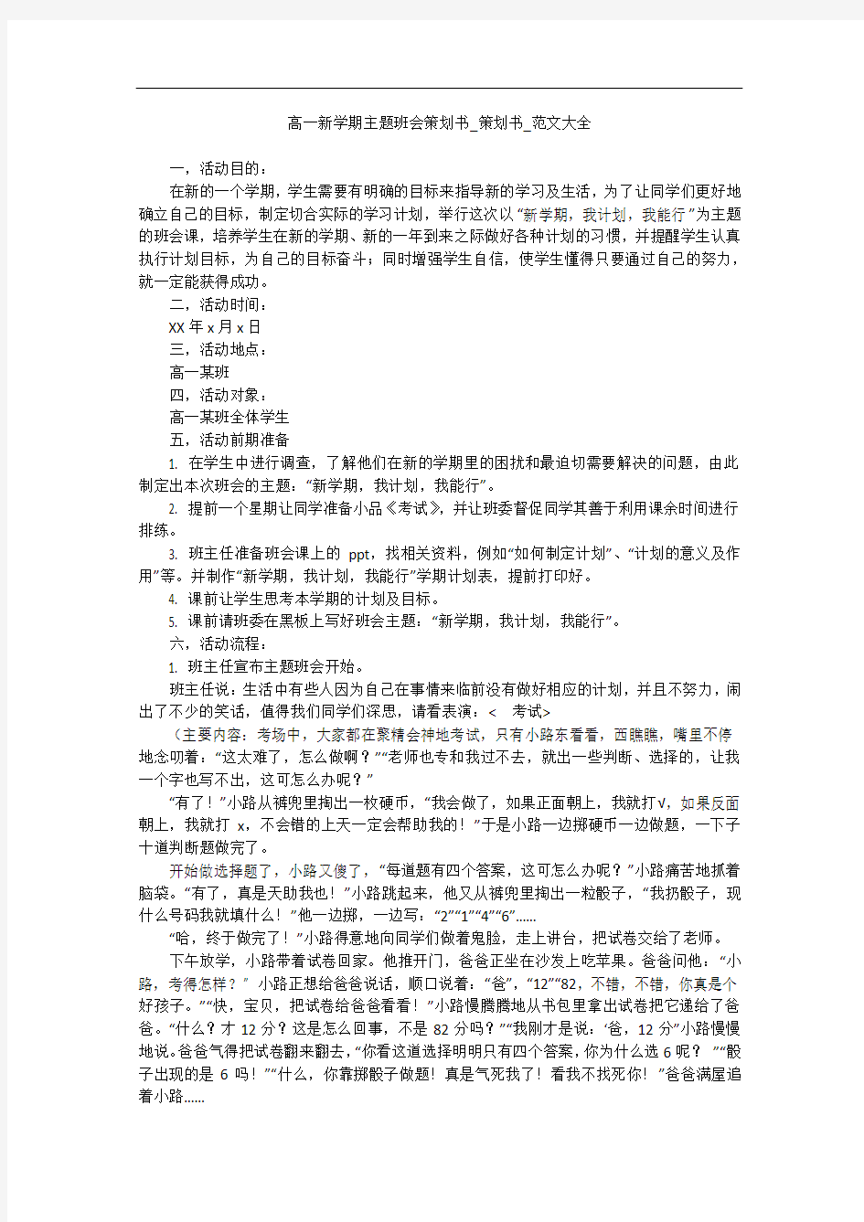 高一新学期主题班会策划书_策划书_范文大全