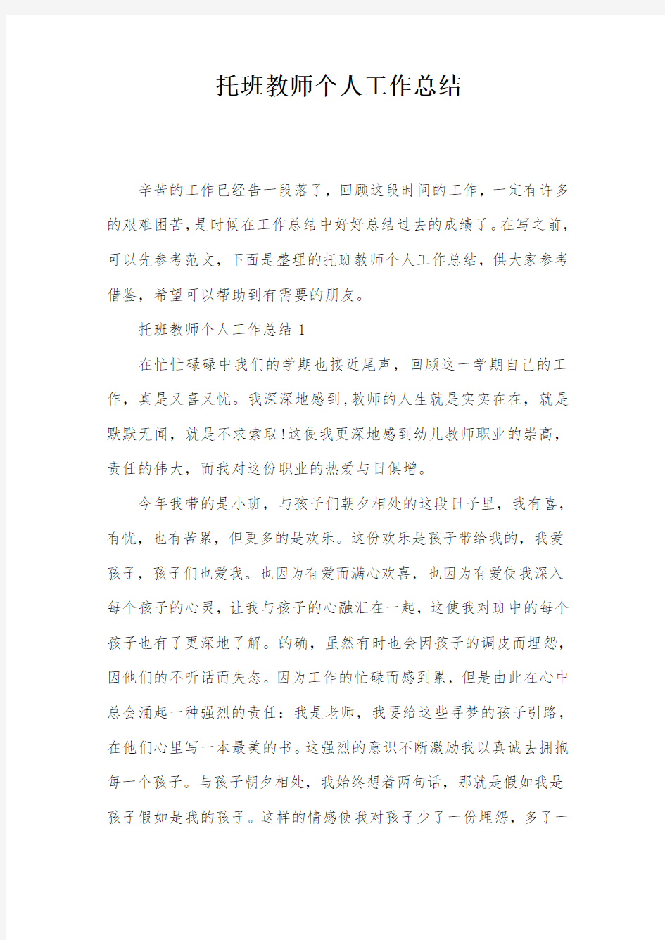 托班教师个人工作总结