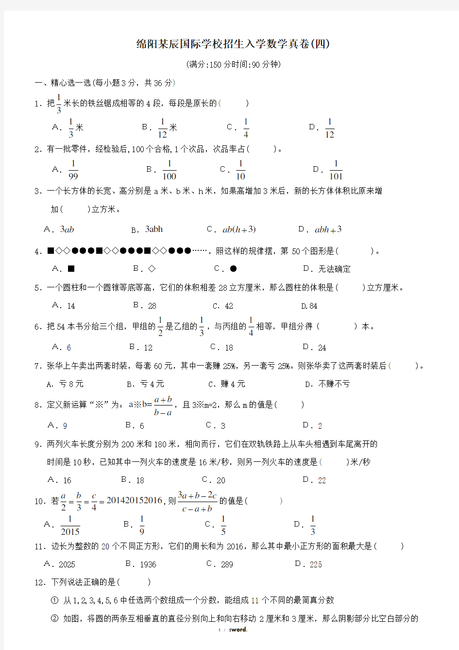 绵阳某东辰国际学校小升初招生入学数学真卷4(优.选)