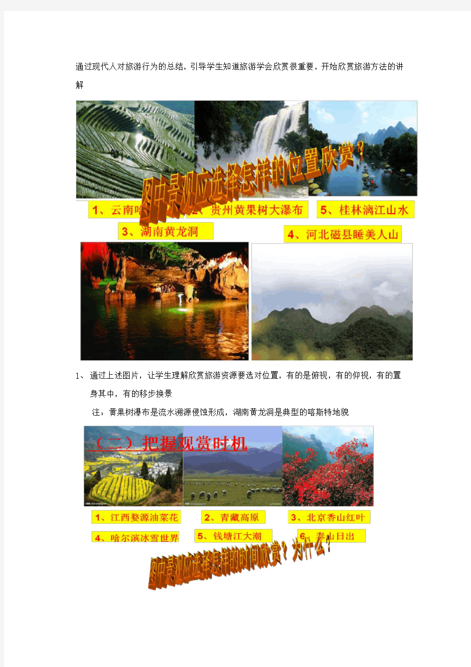 高中地理_旅游资源的欣赏和开发评价教学设计学情分析教材分析课后反思