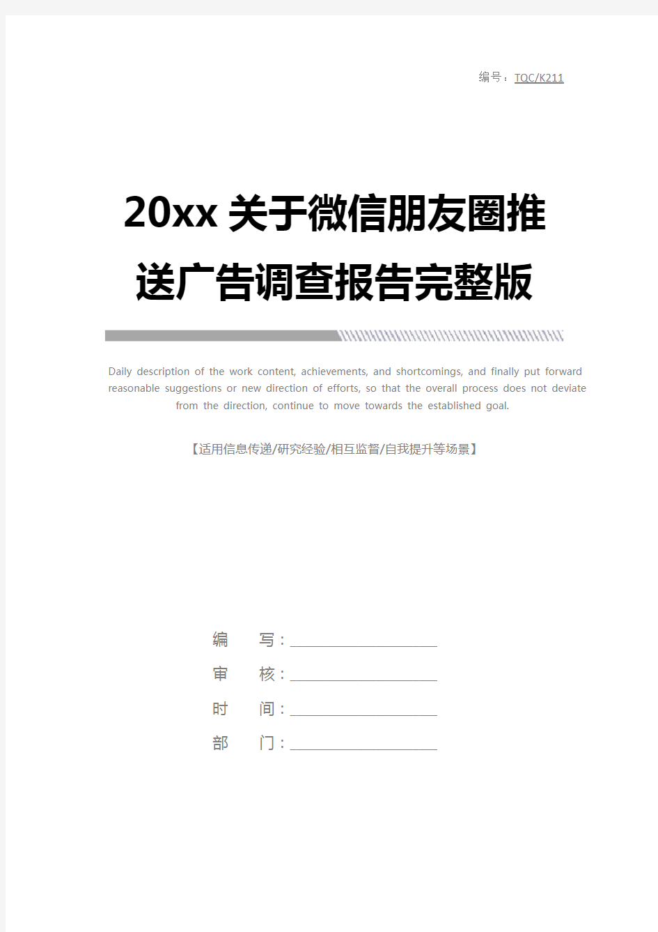 20xx关于微信朋友圈推送广告调查报告完整版