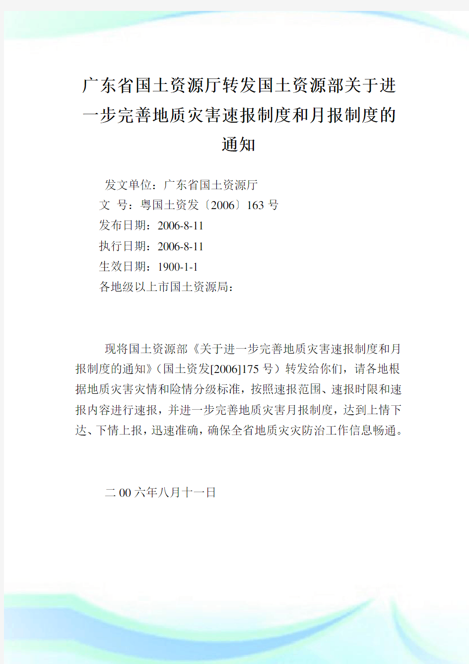 广东省国土资源厅转发国土资源部关于进一步完善地质灾害速报制度和月报制度的通知.doc