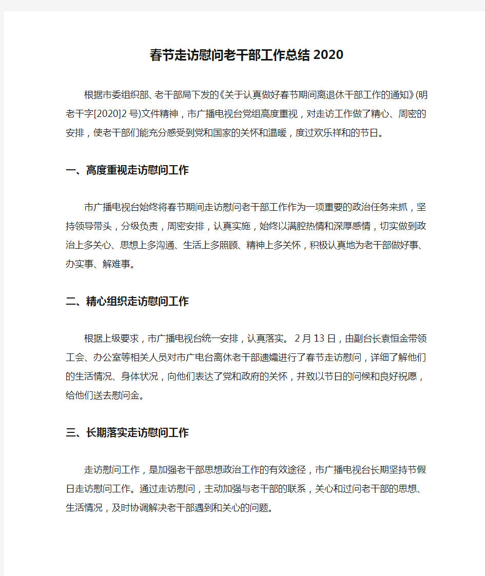 春节走访慰问老干部工作总结2020