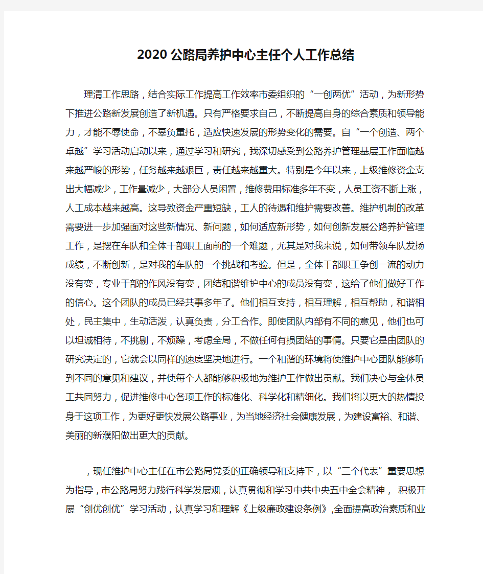 2020公路局养护中心主任个人工作总结.doc