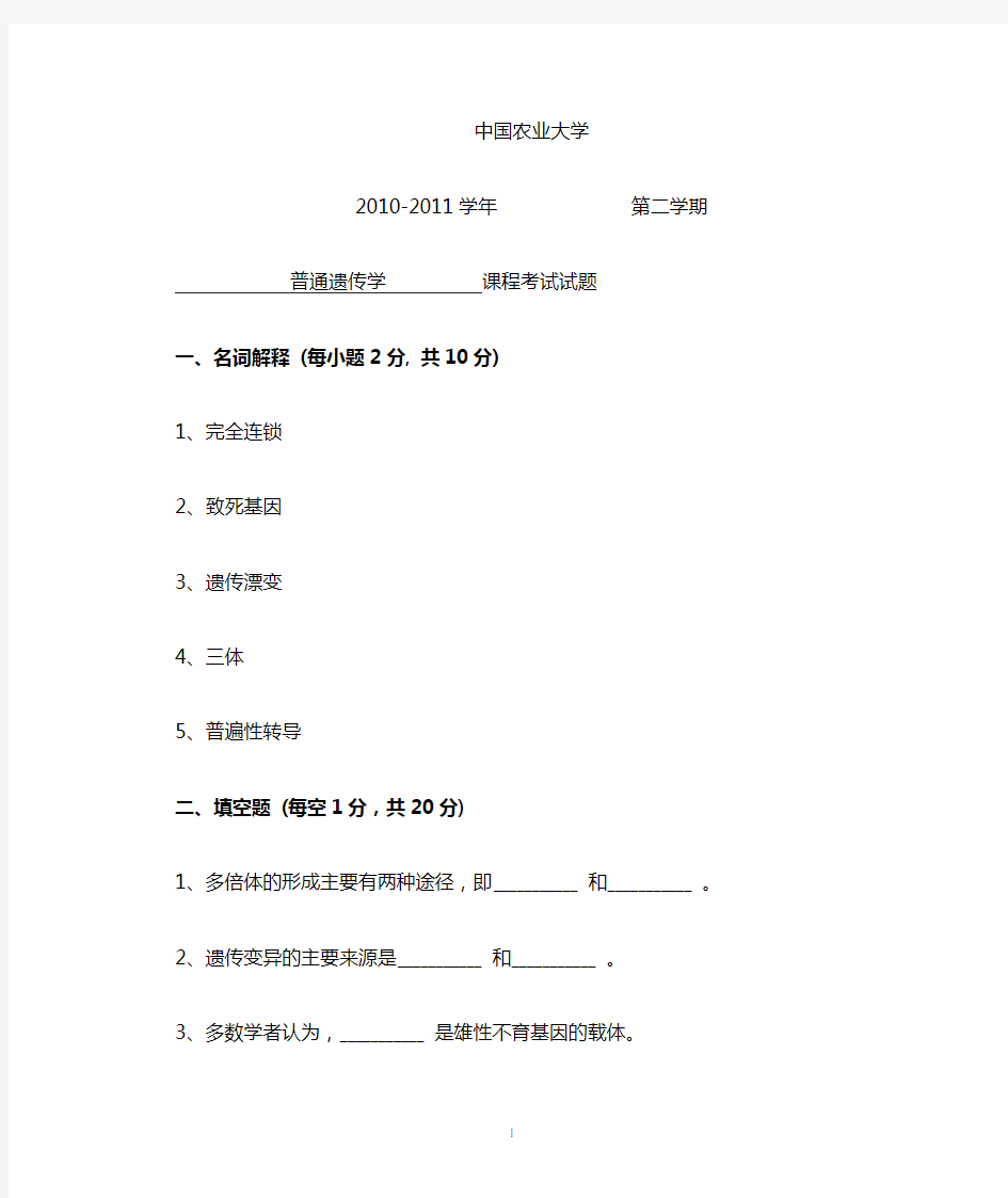 普通遗传学  考核标准