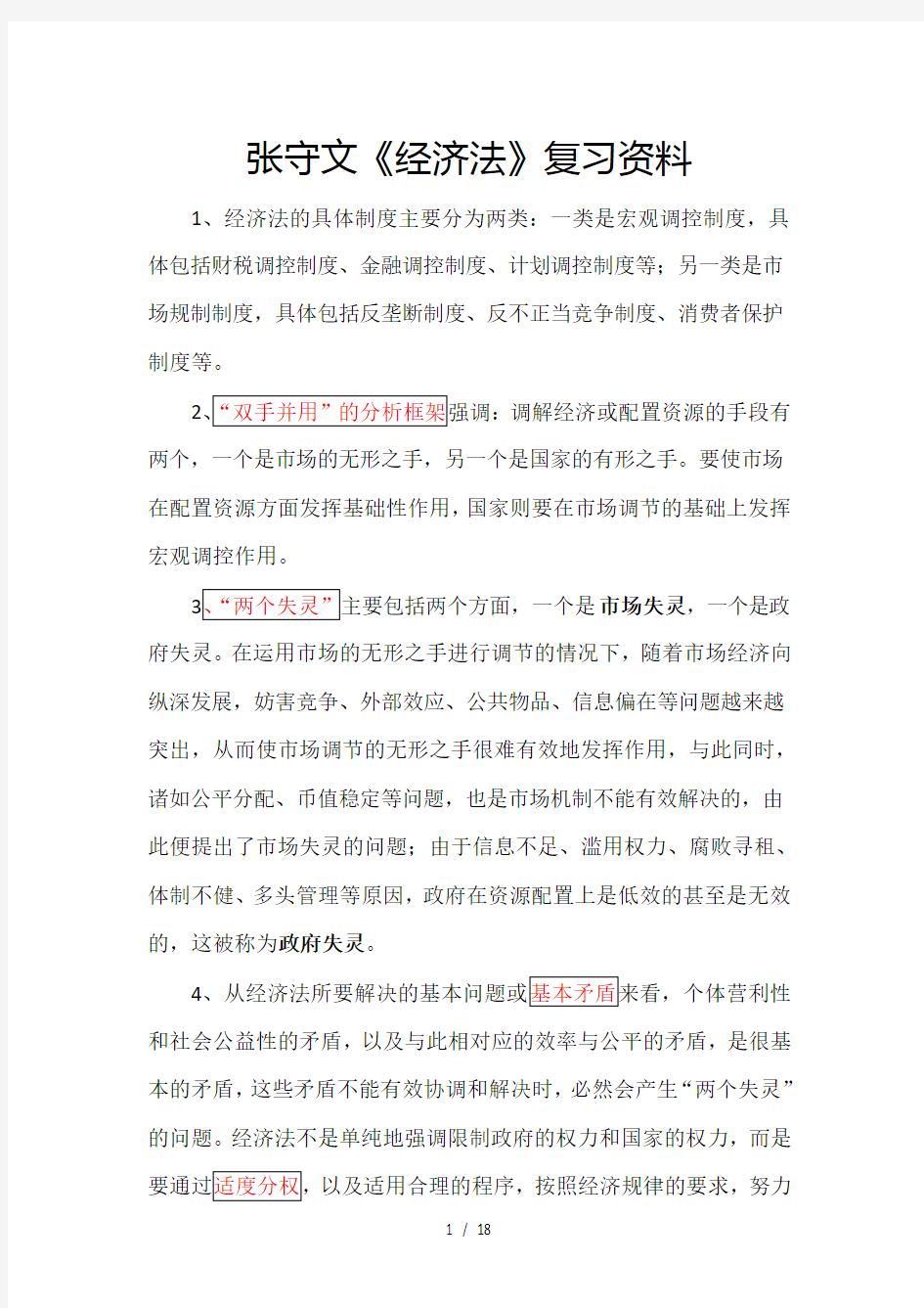 《经济法》复习资料