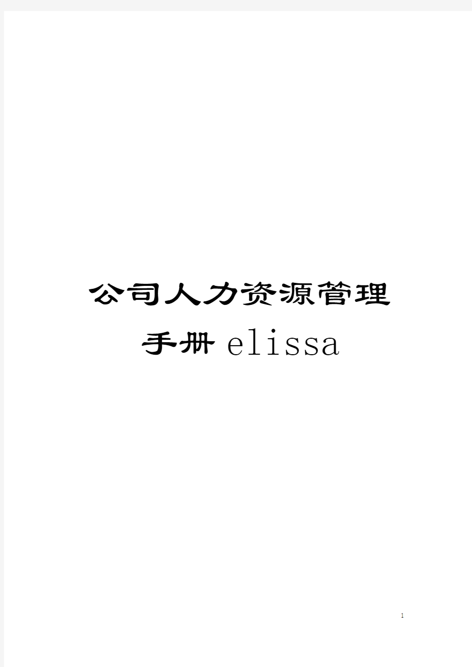 公司人力资源管理手册elissa