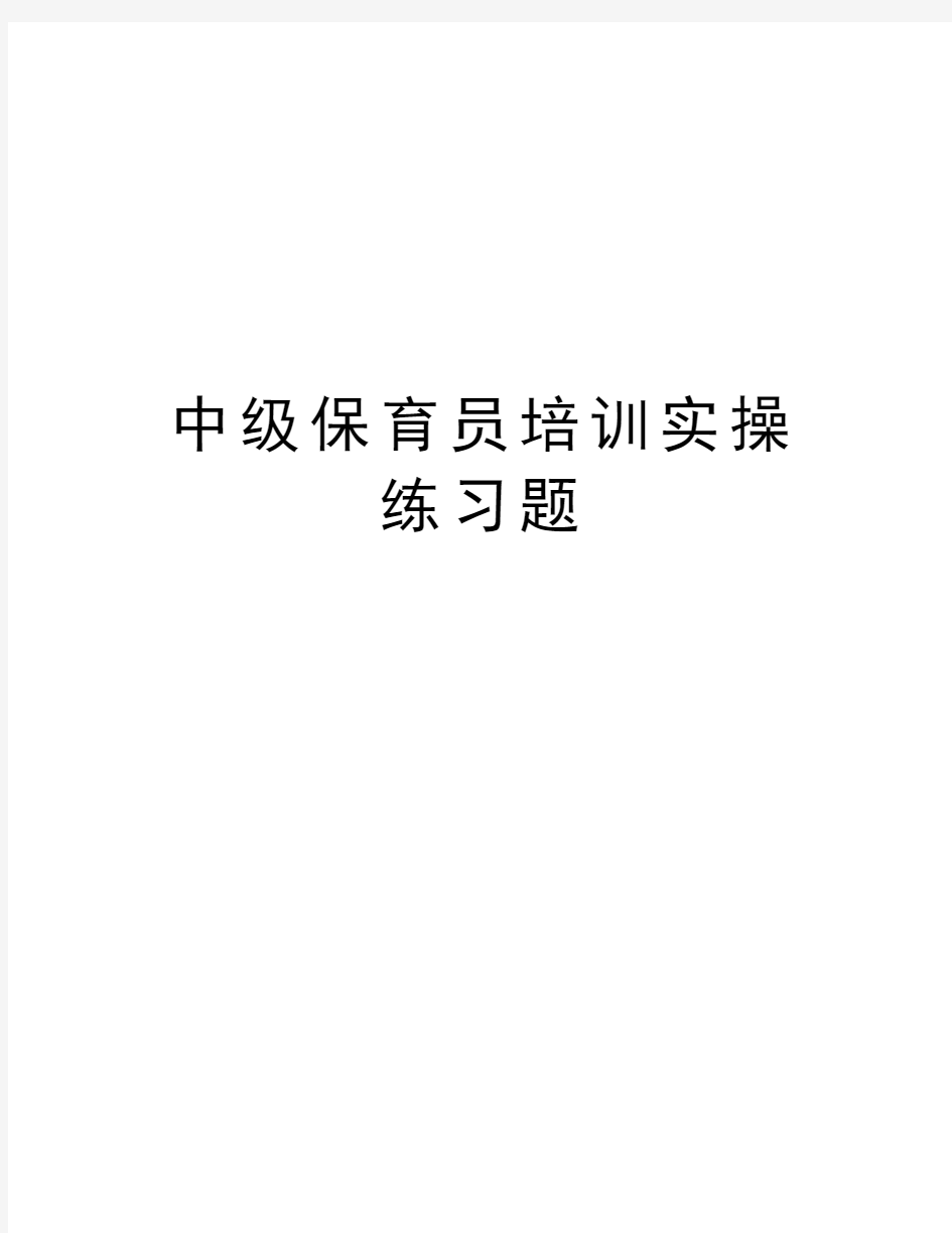 中级保育员培训实操练习题知识讲解