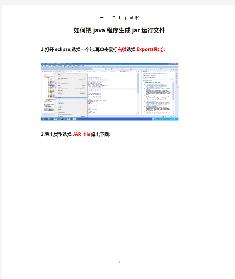 如何把java程序生成jar运行文件.doc