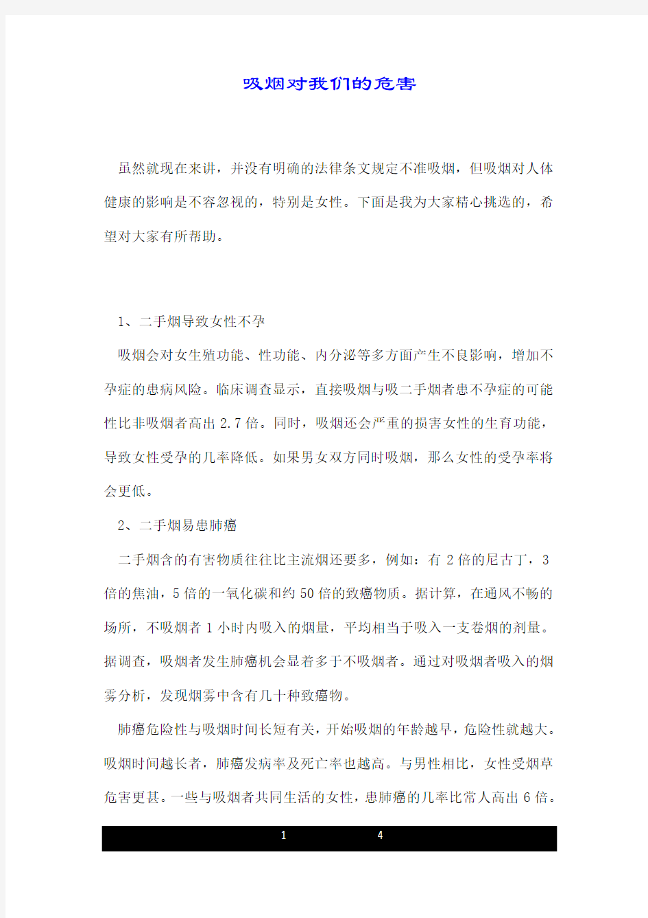 吸烟对我们的危害.doc