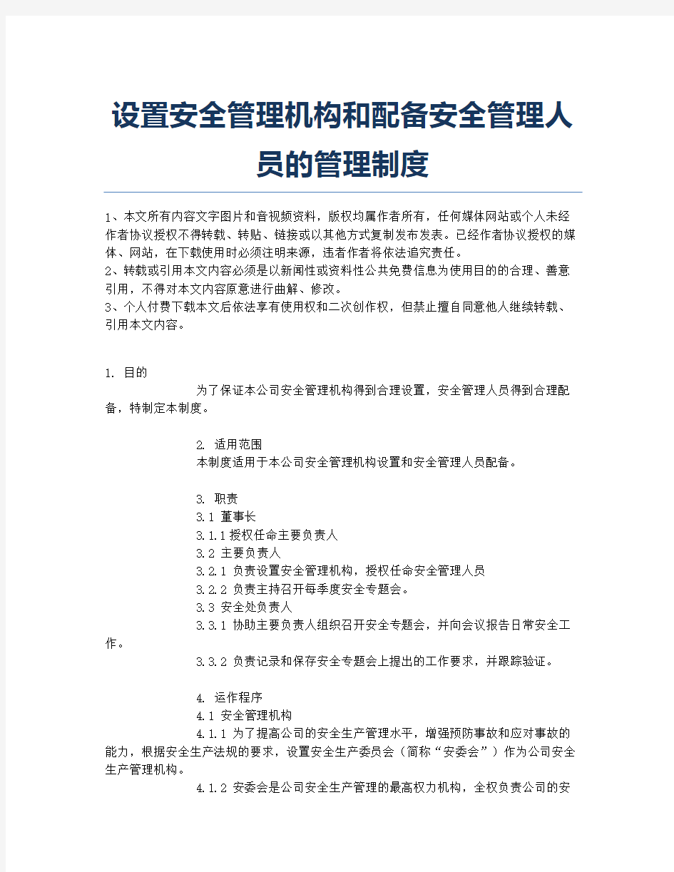 设置安全管理机构和配备安全管理人员的管理制度.docx