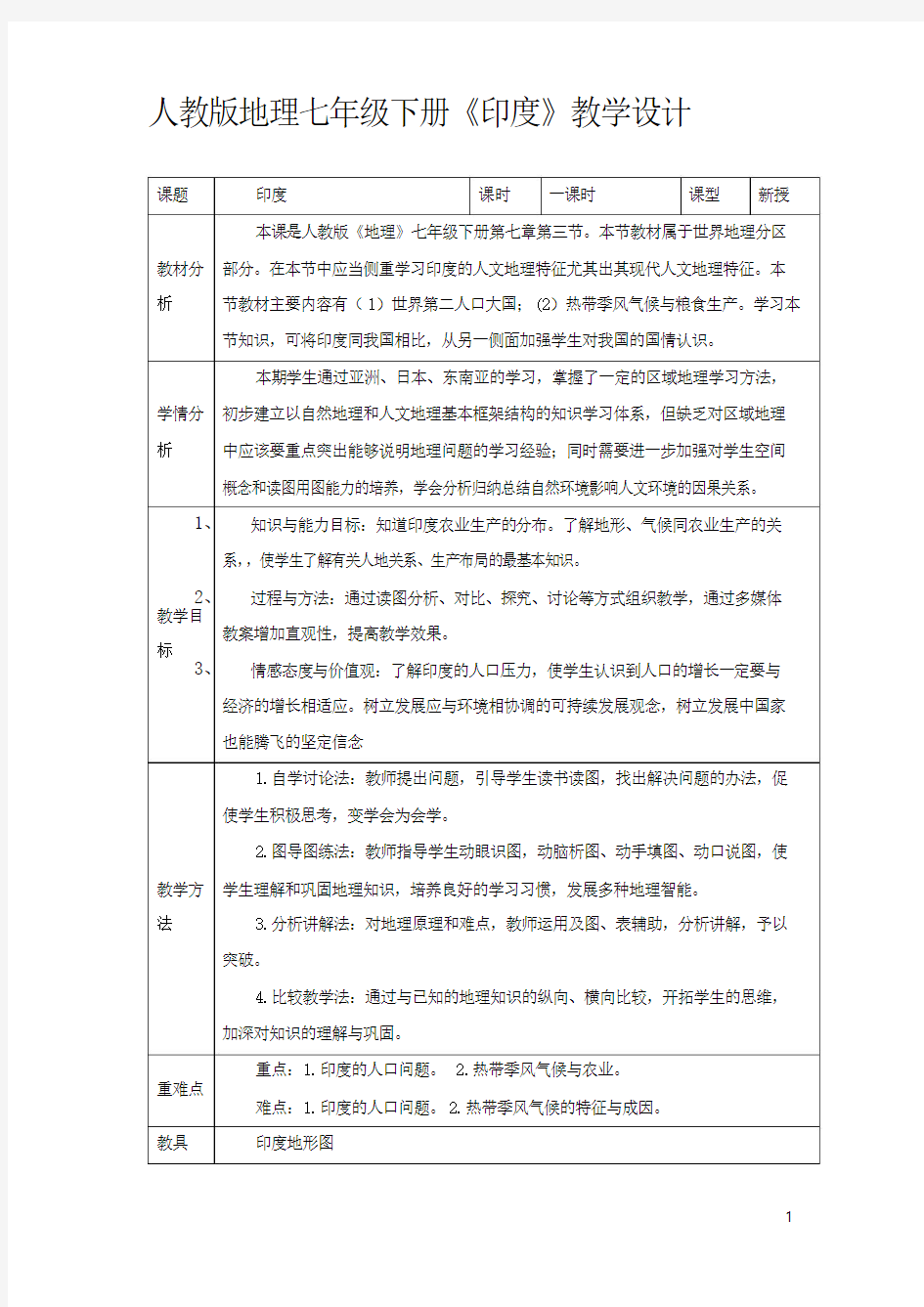 人教版地理七年级下册《印度》教学设计