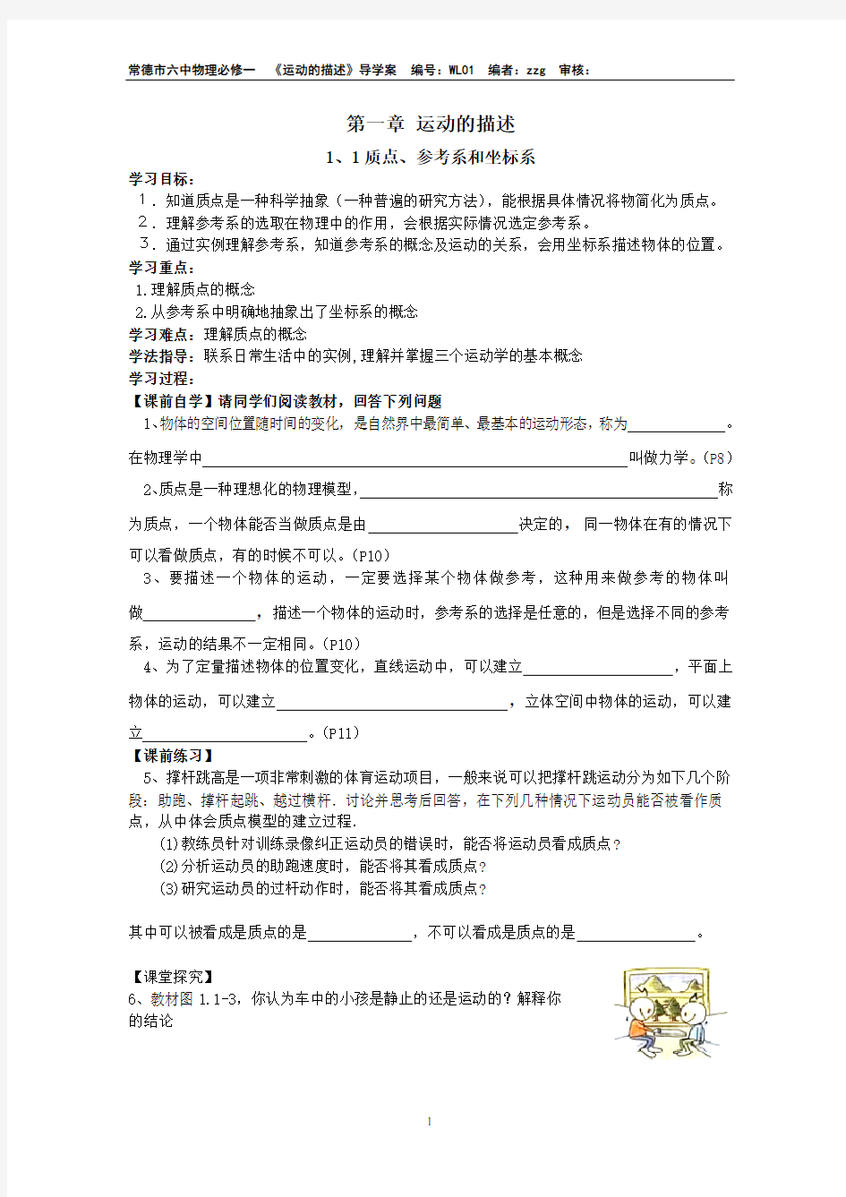 第一章运动的描述导学案分析