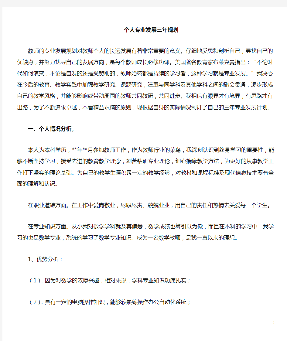 高中数学教师个人专业三年发展规划