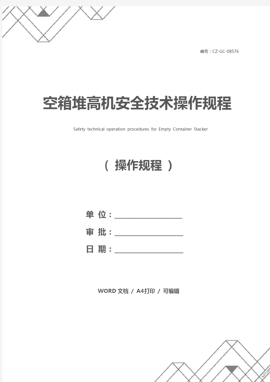 空箱堆高机安全技术操作规程